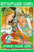 Изумрудная книга лучших сказок мира
