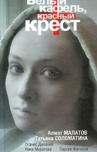  - Белый кафель, красный крест (сборник)