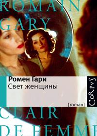 Ромен Гари - Свет женщины