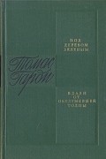 Томас Гарди - Под деревом зеленым. Вдали от обезумевшей толпы (сборник)