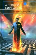 Алексей Кирсанов - Первый судья Лабиринта