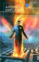 Алексей Кирсанов - Первый судья Лабиринта