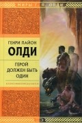 Генри Лайон Олди - Герой должен быть один