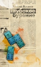 Алексей Лукьянов - Глубокое бурение (сборник)