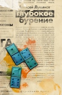 Алексей Лукьянов - Глубокое бурение (сборник)