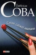 Ізабелла Сова - Смак свіжої малини