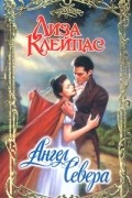 Лиза Клейпас - Ангел севера