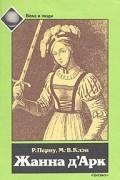 Жанна д'Арк