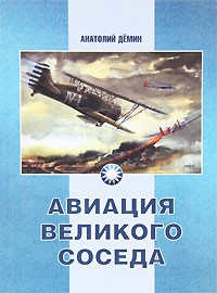 Анатолий Демин - Авиация Великого соседа. Книга 1. У истоков китайской авиации