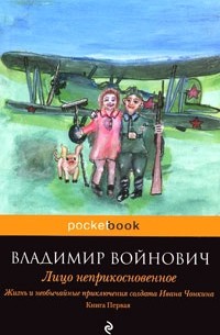 Жизнь и необычайные приключения солдата Ивана Чонкина. Книга 1. Лицо неприкосновенное