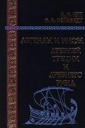 Легенды и мифы Древней Греции и Древнего Рима