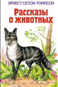 Рассказы о животных