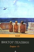 Виктор Пелевин - Empire "V"