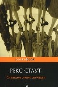 Рекс Стаут - Слишком много женщин