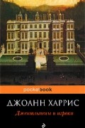 Джоанн Харрис - Джентльмены и игроки