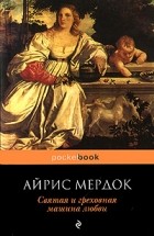 Айрис Мёрдок - Святая и греховная машина любви