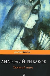 Анатолий Рыбаков - Тяжелый песок