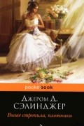 Джером Д. Сэлинджер - Выше стропила, плотники. Симор: Введение (сборник)