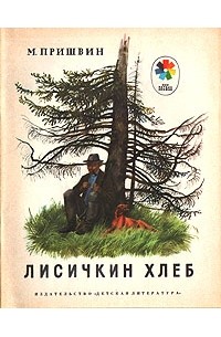 Михаил Пришвин - Лисичкин хлеб (сборник)