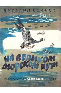 Виталий Бианки - На великом морском пути