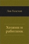 Лев Толстой - Хозяин и работник