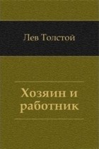 Лев Толстой - Хозяин и работник