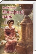 Джейн Остен - Мэнсфилд-парк