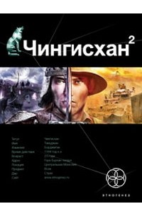 Сергей Волков - Чингисхан. Книга 2. Чужие земли