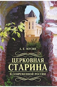 Александр Мусин - Церковная старина в современной России