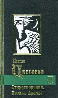 Марина Цветаева - Марина Цветаева. Избранные сочинения в 2 томах. Том 1. Стихотворения. Поэмы. Драмы (сборник)