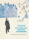 Сергей Алексеев - Детям о Владимире Ильиче Ленине