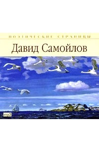Давид Самойлов - Поэтические страницы (аудиокнига MP3)
