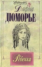 Дафна Дюморье - Ребекка