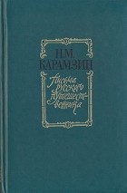 Н. М. Карамзин - Письма русского путешественника