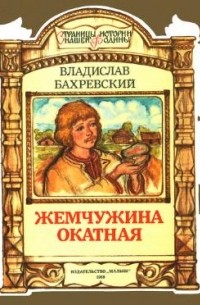 Владислав Бахревский - Жемчужина окатная