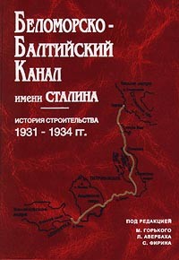 без автора - Беломорско-балтийский канал имени Сталина. История строительства. 1931 - 1934 гг. (сборник)