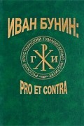 Антология - Иван Бунин. Pro et contra