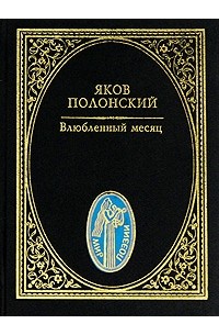 Яков Полонский - Влюбленный месяц