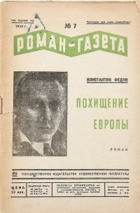 Константин Федин - «Роман-газета», 1934, № 7(111)