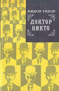 Андор Габор - Доктор Никто