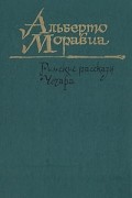 Римские рассказы. Чочара