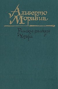 Альберто Моравиа - Римские рассказы. Чочара (сборник)