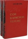 Цао Сюэцинь - Сон в красном тереме. В 2 томах