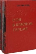 Цао Сюэцинь - Сон в красном тереме. В 2 томах