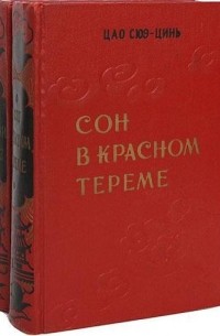 Цао Сюэцинь - Сон в красном тереме. В 2 томах (комплект)