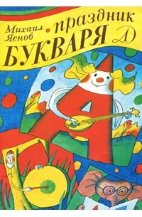 Праздник букваря