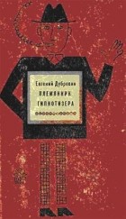 Евгений Дубровин - Племянник гипнотизера (сборник)