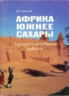 Шитов Владимир Николаевич - Африка южнее Сахары. Тенденции и противоречия развития