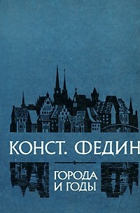 Константин Федин - Города и годы