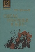 Аркадий Васильев - Смело, товарищи, в ногу…